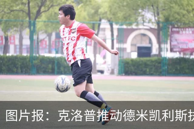 图片报：克洛普推动德米凯利斯执教莱比锡，主要条款已敲定