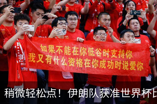 稍微轻松点！伊朗队获准世界杯比赛时在美国过夜