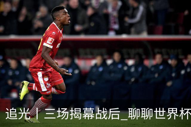 追光丨三场揭幕战后 聊聊世界杯的那些传奇开场