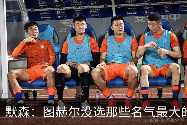 默森：图赫尔没选那些名气最大的球员，而是最适合他战术的